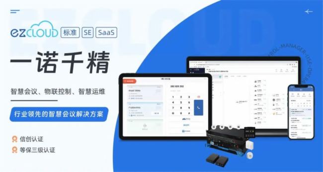 ezCloud智慧會議系統通過國家權威安全等保三級認證!