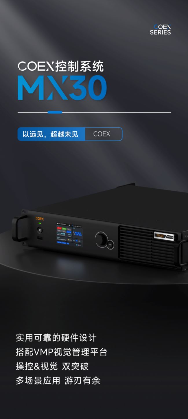 諾瓦星云MX30 COEX控制系統 | 多場景應用，游刃有余！