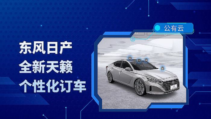 東風(fēng)日產(chǎn)全新天籟3D交互式看車