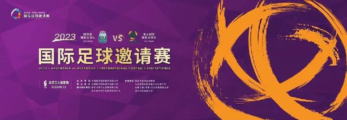 官宣！梅西領銜出戰，艾比森邀您關注2023國際足球邀請賽