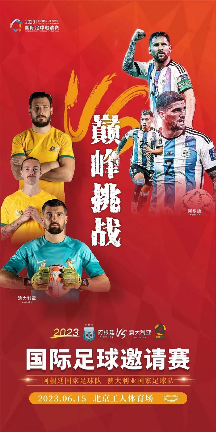 官宣！梅西領銜出戰，艾比森邀您關注2023國際足球邀請賽