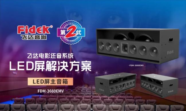 新品面世 | 飛達音響第二代LED屏音響重磅來襲