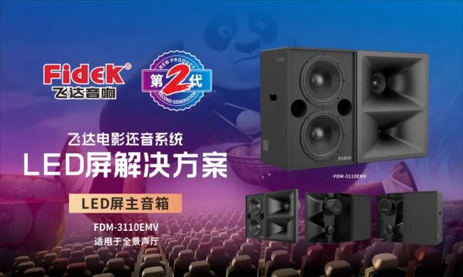 新品面世 | 飛達音響第二代LED屏音響重磅來襲