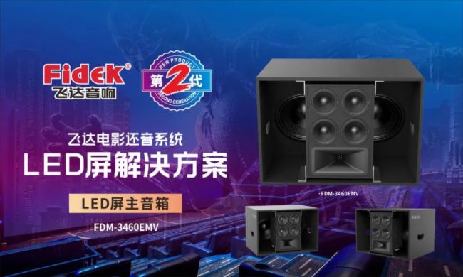 新品面世 | 飛達音響第二代LED屏音響重磅來襲