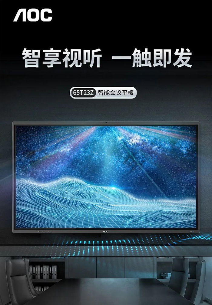 AOC T23Z系列智能會議平板：提升會議效率，實現智能協作