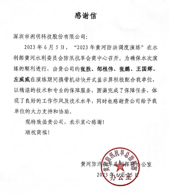 助力國家2023黃河流域防洪調度演練！洲明COB機動顯示平臺大顯身手！