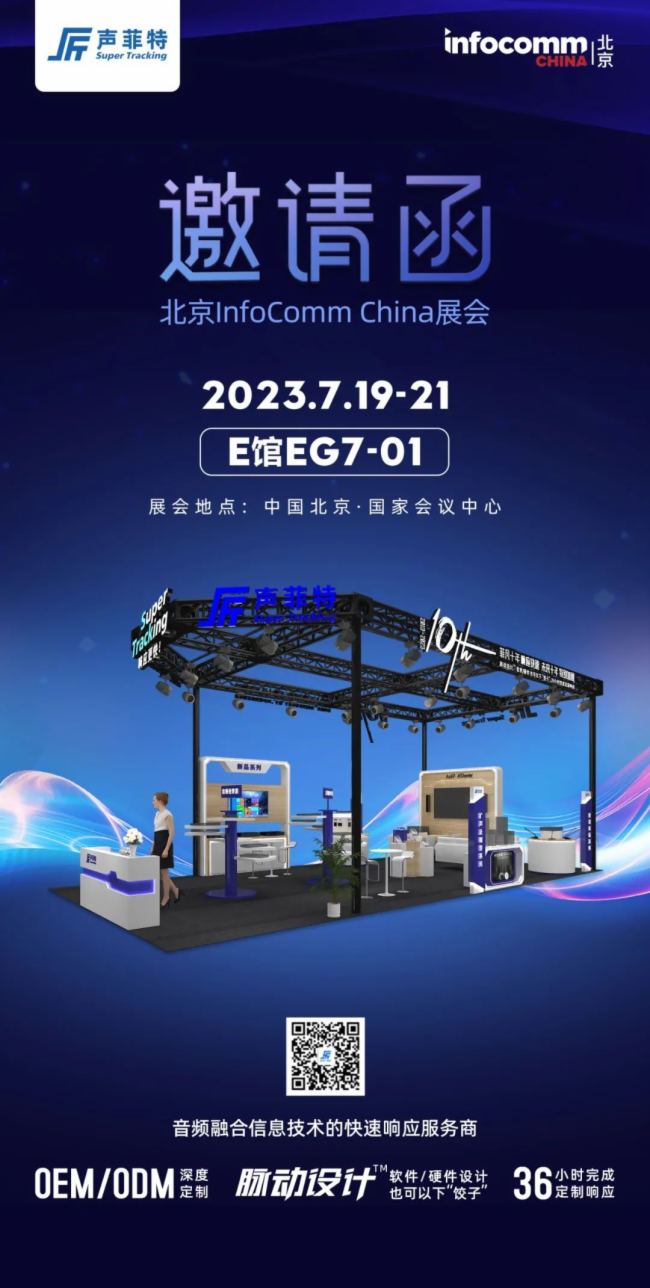 sInfoComm China 2023