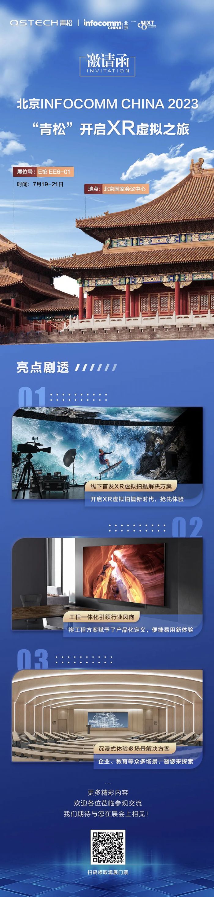 北京InfoComm China 2023，青松邀您開啟XR虛擬之旅！