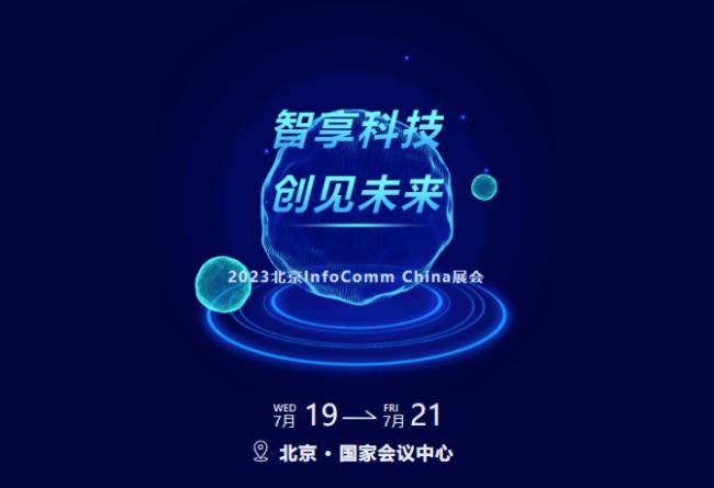 Ƽ(chung)Ҋδ | ʿ2023InfoCommչ