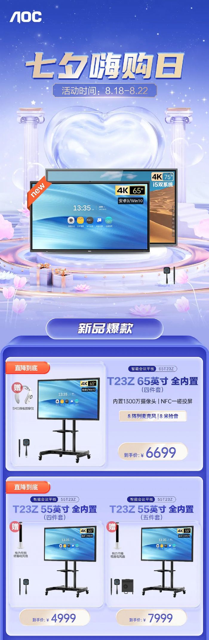 七夕嗨購日丨AOC智能會議平板驚喜再臨，直降到底！