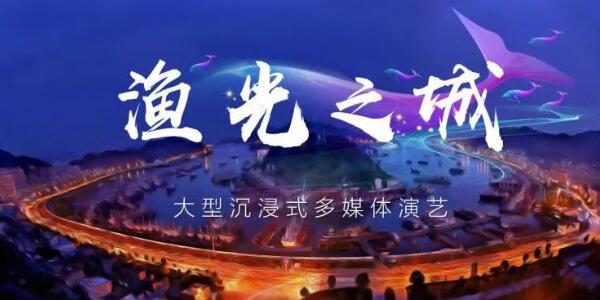 國內首個濱海場景演藝秀震撼上演，贏康投影為“漁光之城”更添光彩