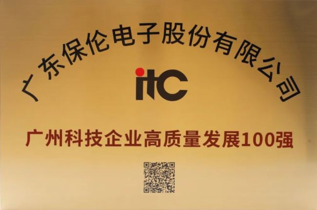itc榮登廣州科技企業(yè)高質(zhì)量發(fā)展100強、廣州科技企業(yè)創(chuàng)新50強！