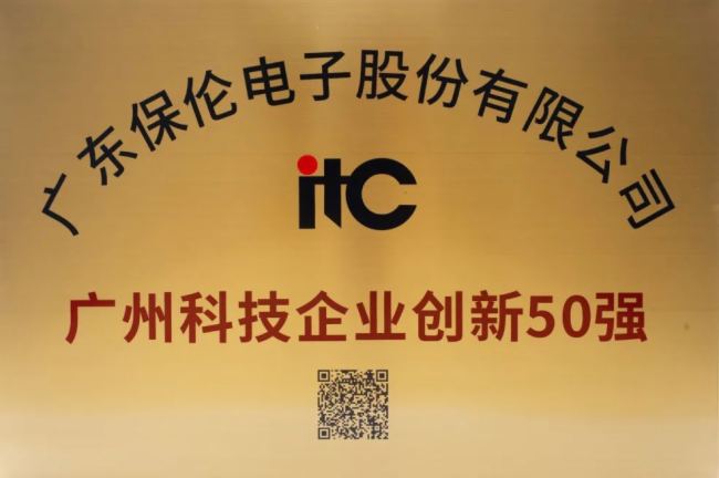 itc榮登廣州科技企業(yè)高質(zhì)量發(fā)展100強、廣州科技企業(yè)創(chuàng)新50強！
