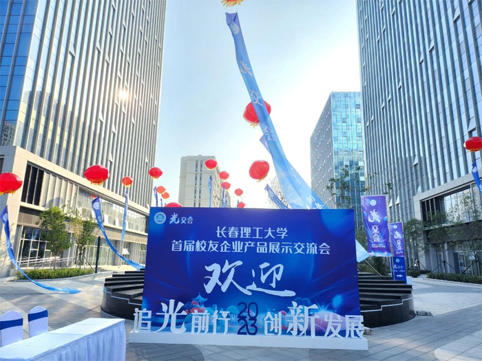 活動(dòng)回顧 | SEEMILE受邀參加長(zhǎng)春理工大學(xué)校友企業(yè)產(chǎn)品展示交流會(huì)