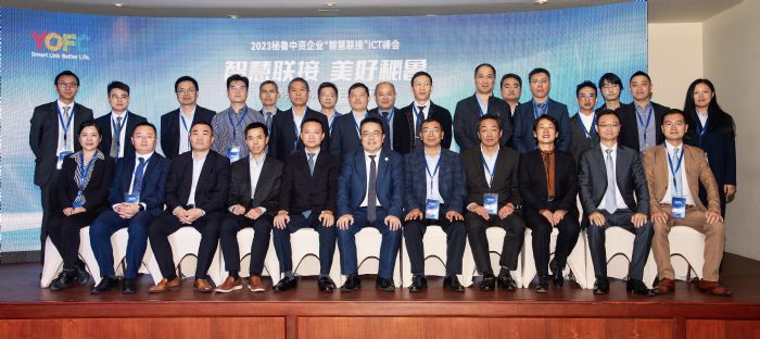 長飛主辦秘魯中資企業智慧聯接ICT峰會