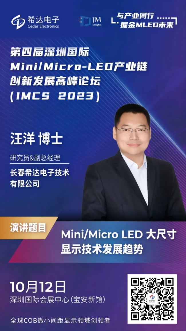 IMCS 2023 | 希達電子聚焦大尺寸Mini/Micro LED COB顯示技術發展趨勢