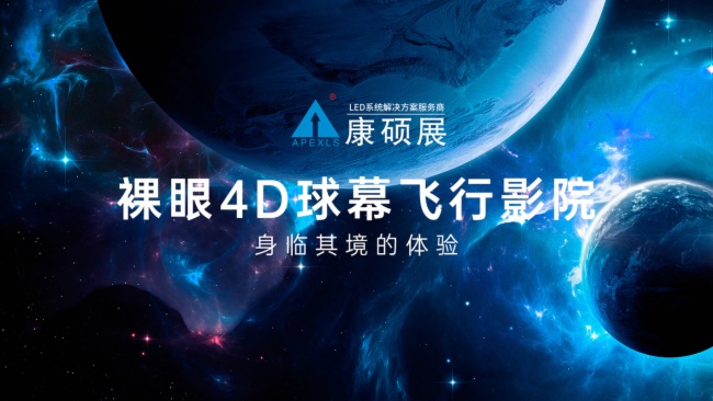 “裸眼4D球幕飛行影院”科技未來感拉滿—康碩展打造專業的沉浸式解決方案