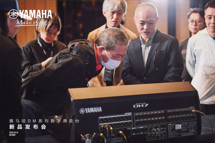 活動回顧｜雅馬哈DM系列數字調音臺新品發布會于北京舉辦