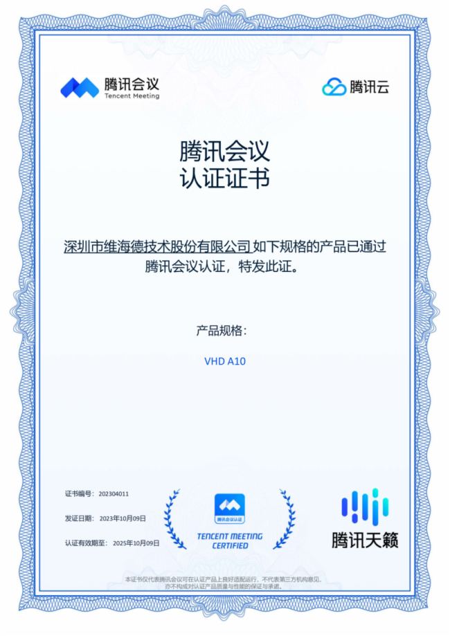 維海德音視頻硬件設備通過騰訊會議認證 視聽體驗再迎升級