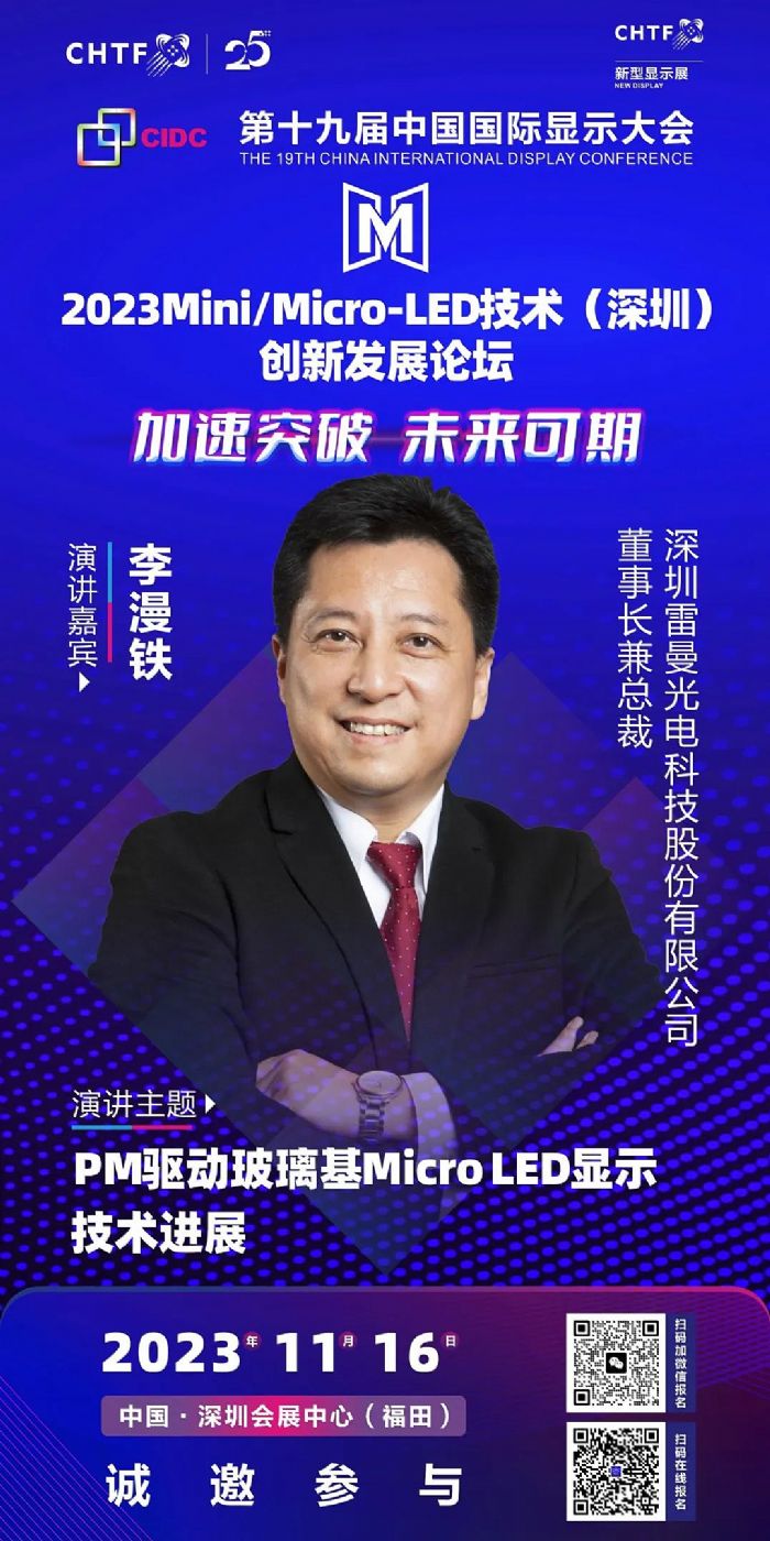11月16日 Mini/Micro-LED論壇預告 | 雷曼光電董事長兼總裁李漫鐵：PM驅動玻璃基Micro LED顯示技術進展