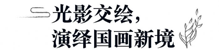 揭秘｜曝光量破億的沉浸式文旅項目是怎樣煉成的？