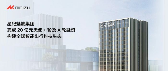 星紀魅族完成20億元天使+輪及A輪融資