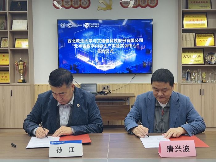 西北政法大學聯合艾迪普共建元宇宙數字內容生產實驗實訓中心，探索產學研發展新路徑