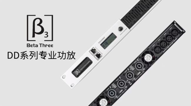 貝塔斯瑞發布—DD專業數字網絡功率放大器