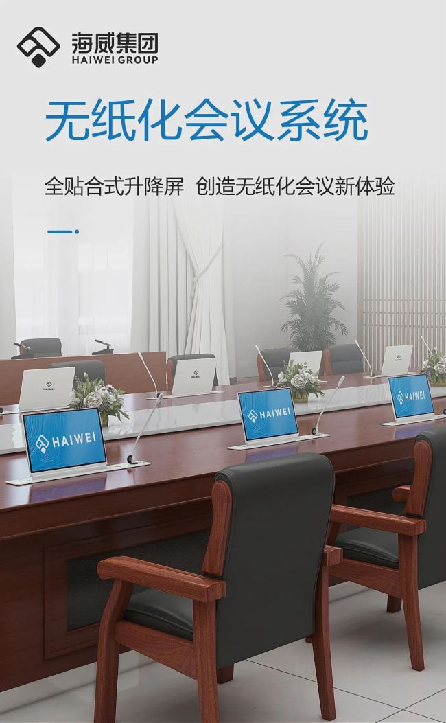 海威集團新一代全貼合式升降屏，創造無紙化會議新體驗！