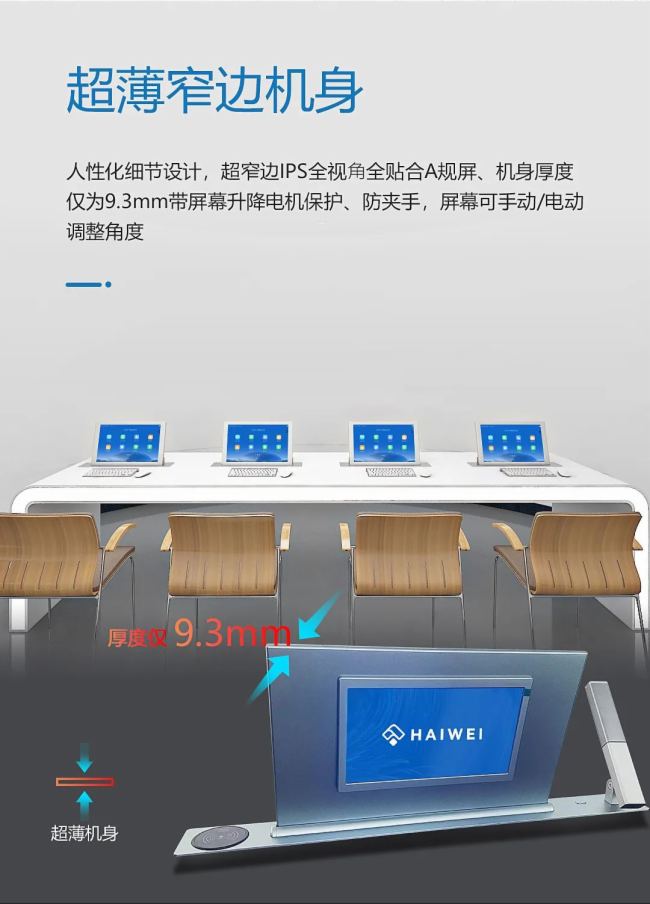 海威集團新一代全貼合式升降屏，創造無紙化會議新體驗！
