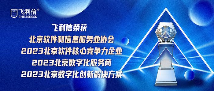 飛利信榮獲北京軟件和信息服務業多項榮譽