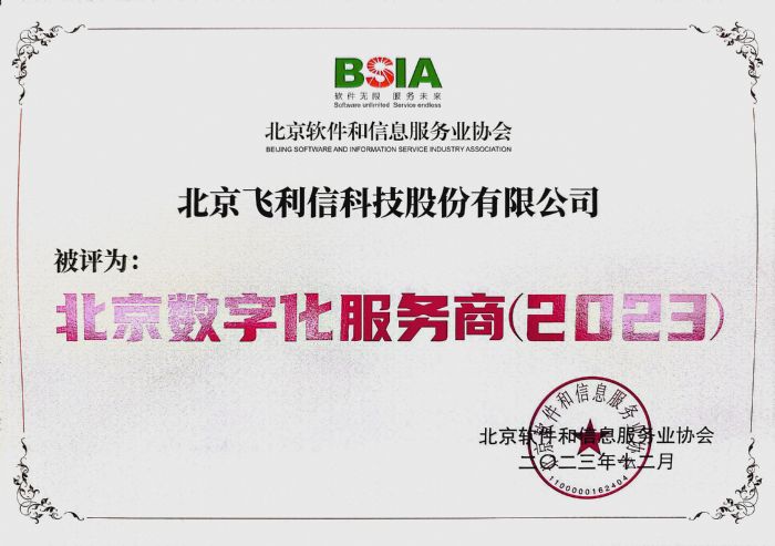 飛利信榮獲北京軟件和信息服務業多項榮譽