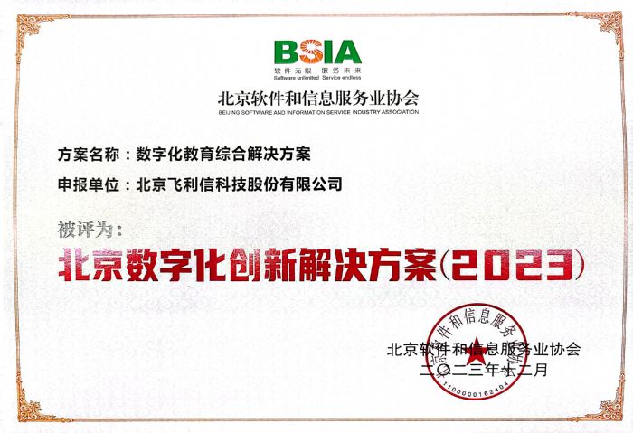 飛利信榮獲北京軟件和信息服務業多項榮譽