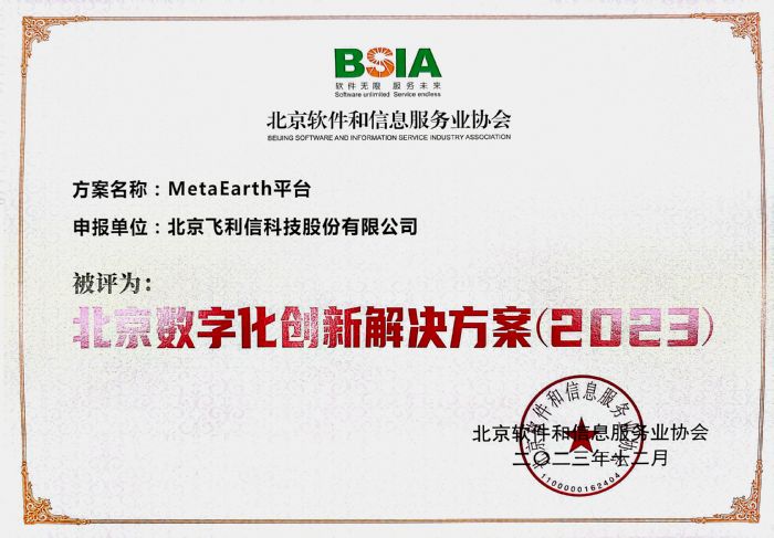 飛利信榮獲北京軟件和信息服務業多項榮譽