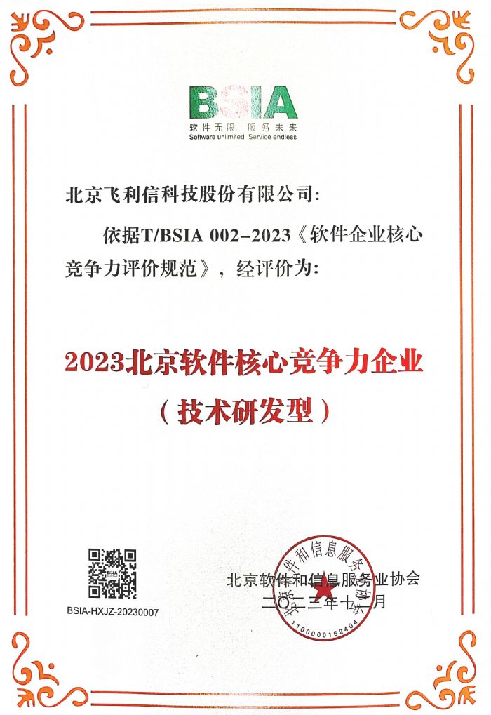 飛利信榮獲北京軟件和信息服務業多項榮譽