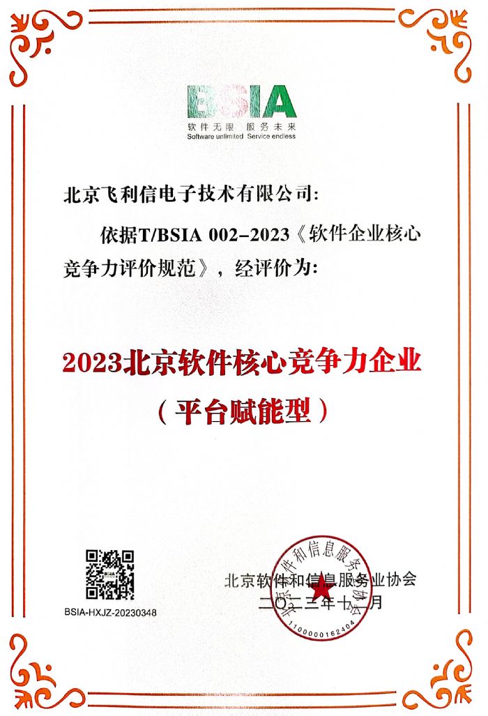 飛利信榮獲北京軟件和信息服務業多項榮譽