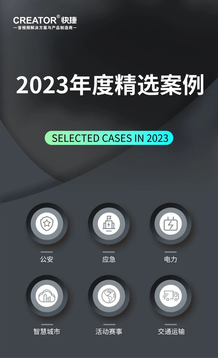 請(qǐng)查收——CREATOR快捷2023年度精選案例