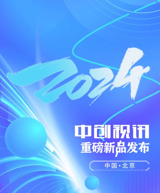 2024重磅新品發(fā)布|中創(chuàng)視訊VE600 新一代全能型高清視頻會(huì)議終端