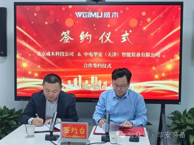 中電華安與北京威木科技簽署戰略合作協議