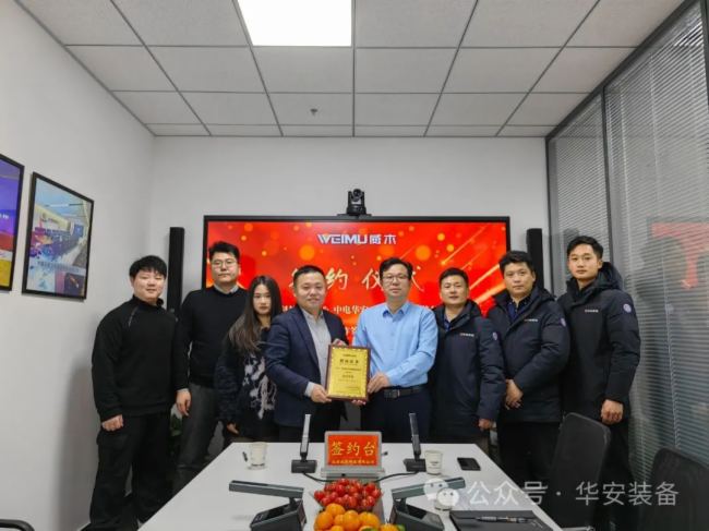 中電華安與北京威木科技簽署戰略合作協議