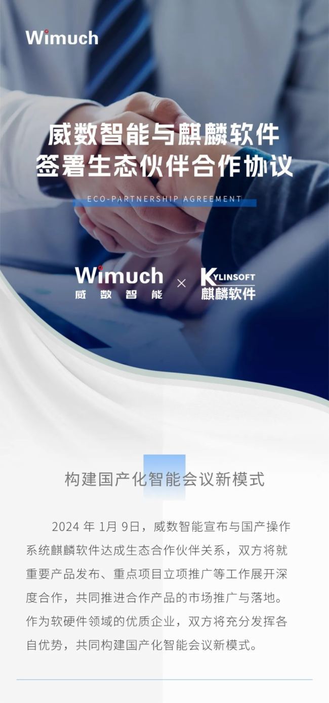 威數智能與麒麟軟件簽署生態伙伴合作協議~