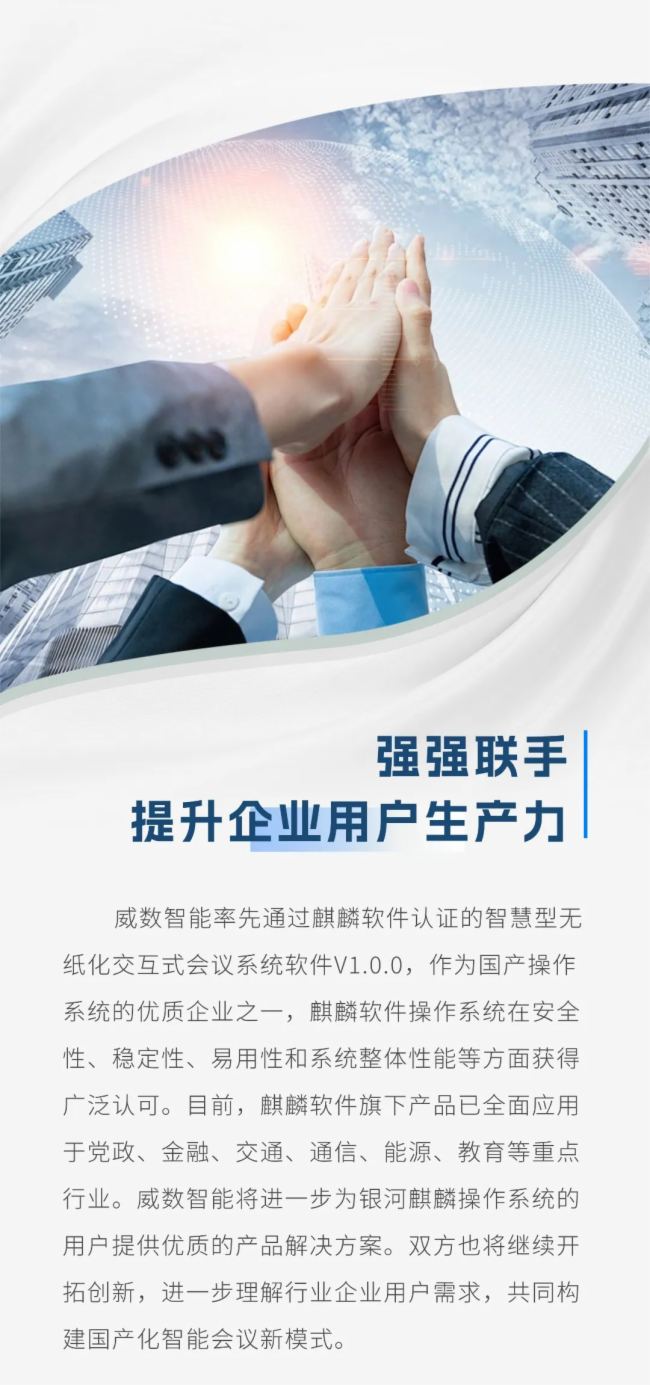 威數智能與麒麟軟件簽署生態伙伴合作協議~