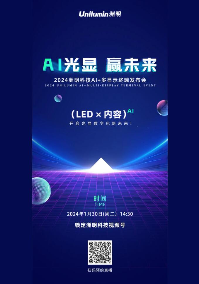 AI光顯 贏未來丨洲明科技AI+多顯示終端發布會即將召開