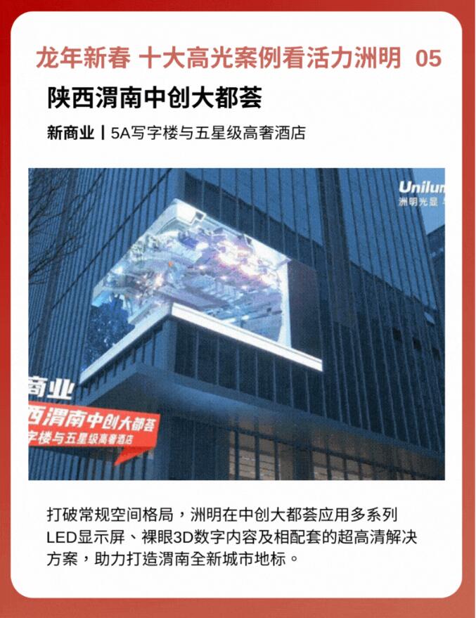 2024新春開(kāi)跑丨十大高光案例看活力洲明