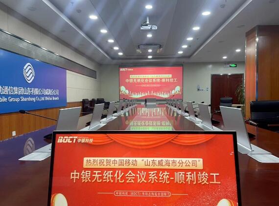 掌控全場|中銀升降屏再助力中國移動打造無紙化會議新風范