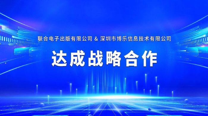 講好中國故事，推動文化出海！ 博樂信息與聯合電子達成戰略合作