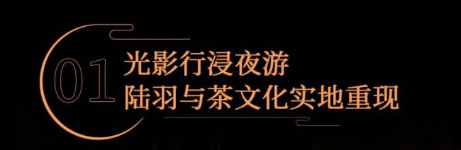 光影打造行浸式夜游大秀，助力湖州再現“陸羽與茶”文化