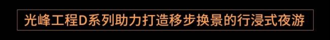 光影打造行浸式夜游大秀，助力湖州再現“陸羽與茶”文化