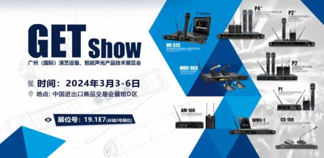 展會預告丨力卡·Relacart邀您共聚GET Show廣州（國際）演藝設備、智能聲光產品技術展覽會