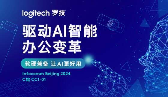 羅技「展」望｜來北京InfoComm，與羅技一起暢享智能辦公新體驗